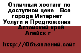 Отличный хостинг по доступной цене - Все города Интернет » Услуги и Предложения   . Алтайский край,Алейск г.